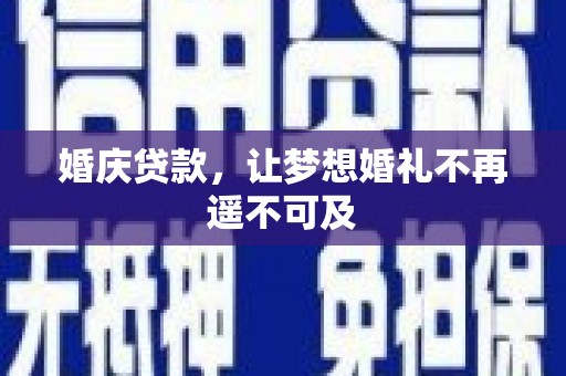 泰州婚庆贷款，让梦想婚礼不再遥不可及