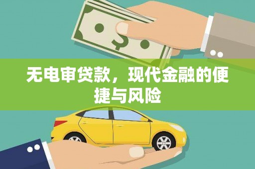 代县无电审贷款，现代金融的便捷与风险