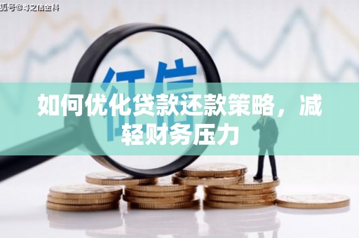 新建如何优化贷款还款策略，减轻财务压力