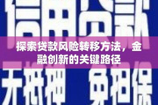 二七探索贷款风险转移方法，金融创新的关键路径
