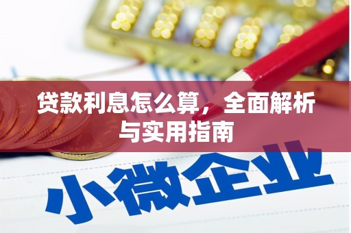 岐山贷款利息怎么算，全面解析与实用指南