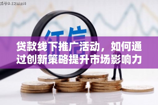 尼勒克贷款线下推广活动，如何通过创新策略提升市场影响力