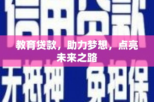 松桃教育贷款，助力梦想，点亮未来之路