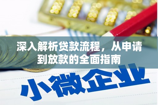 狮潭深入解析贷款流程，从申请到放款的全面指南