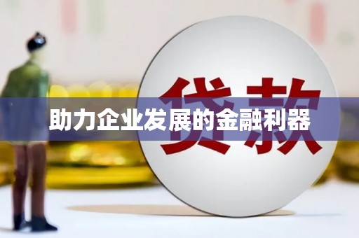 徐汇助力企业发展的金融利器