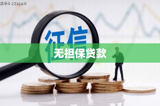 万峦无担保贷款