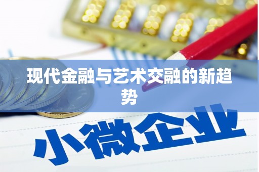 岱岳现代金融与艺术交融的新趋势