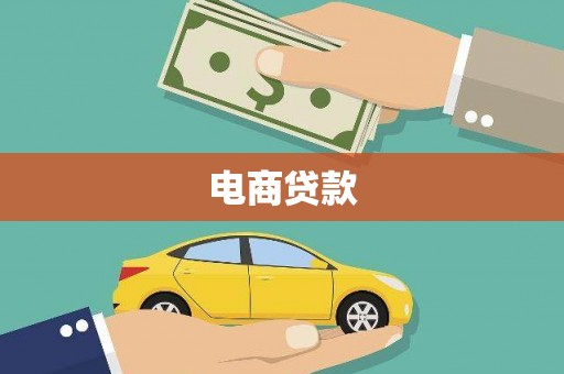 徐闻电商贷款