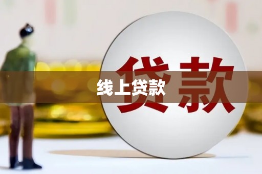 桃山线上贷款