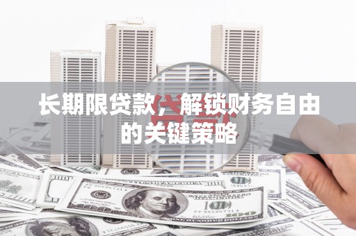 五峰长期限贷款，解锁财务自由的关键策略