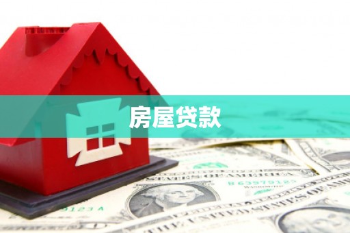 鄱阳房屋贷款