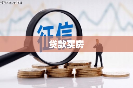 巍山贷款买房