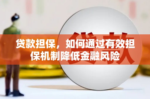 东宝贷款担保，如何通过有效担保机制降低金融风险