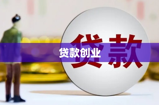麻城贷款创业