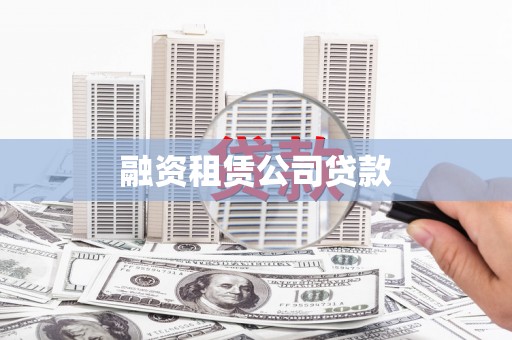 龙岗融资租赁公司贷款