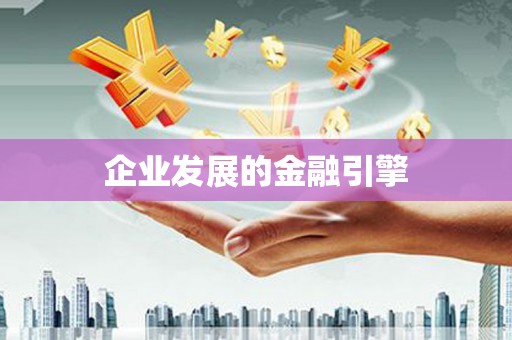 喀什企业发展的金融引擎