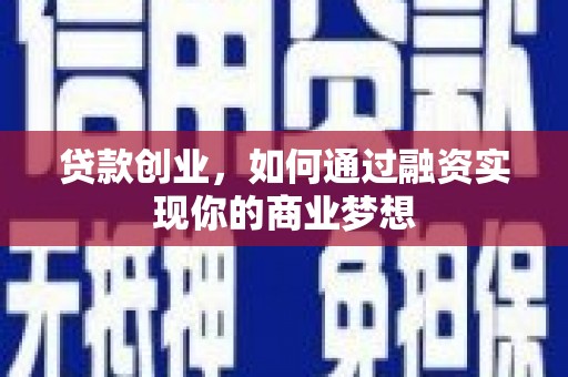 开江贷款创业，如何通过融资实现你的商业梦想