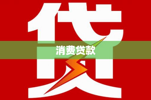 兴和消费贷款