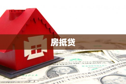 盱眙房抵贷