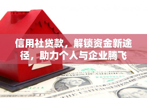孟州信用社贷款，解锁资金新途径，助力个人与企业腾飞