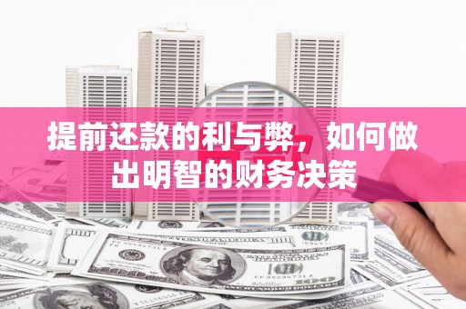 兰考提前还款的利与弊，如何做出明智的财务决策