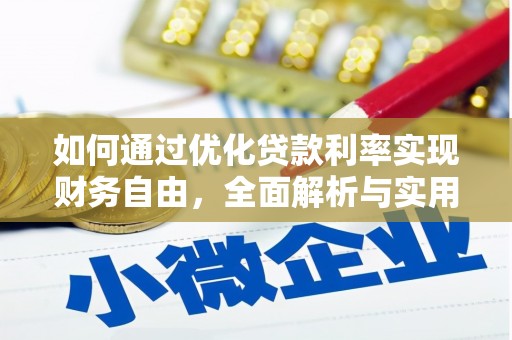 从江如何通过优化贷款利率实现财务自由，全面解析与实用策略