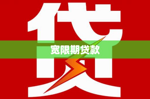 西双版纳宽限期贷款