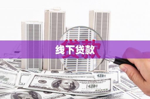 新竹线下贷款