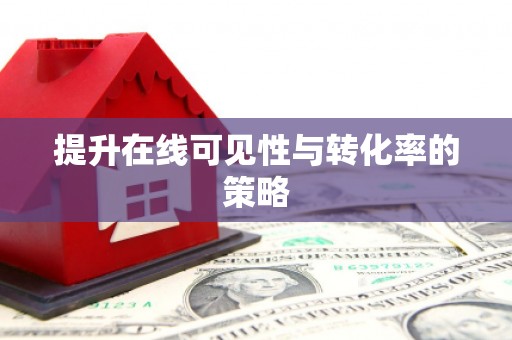 塘厦提升在线可见性与转化率的策略