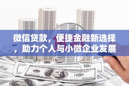 即墨微信贷款，便捷金融新选择，助力个人与小微企业发展