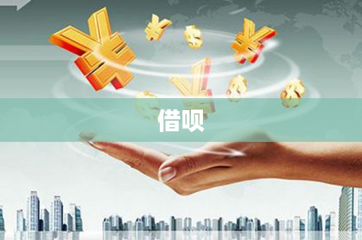 来义借呗
