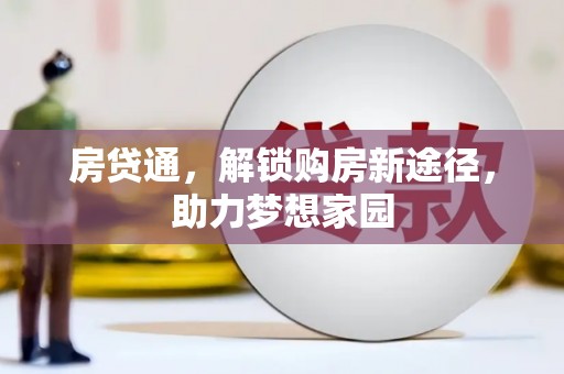 阜城房贷通，解锁购房新途径，助力梦想家园