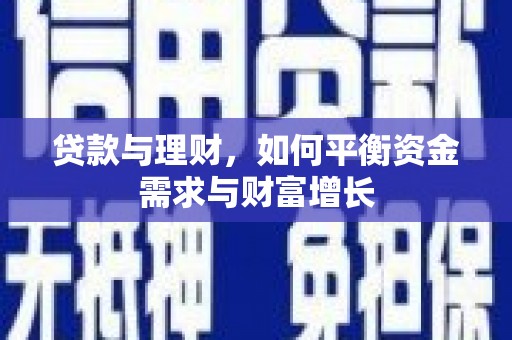 水城贷款与理财，如何平衡资金需求与财富增长