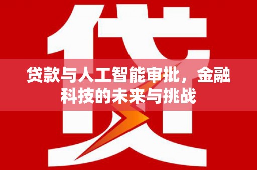 方城贷款与人工智能审批，金融科技的未来与挑战
