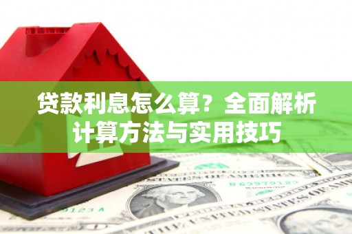 志丹贷款利息怎么算？全面解析计算方法与实用技巧