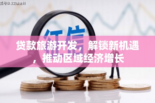 大连贷款旅游开发，解锁新机遇，推动区域经济增长