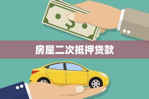 金普新区房屋二次抵押贷款