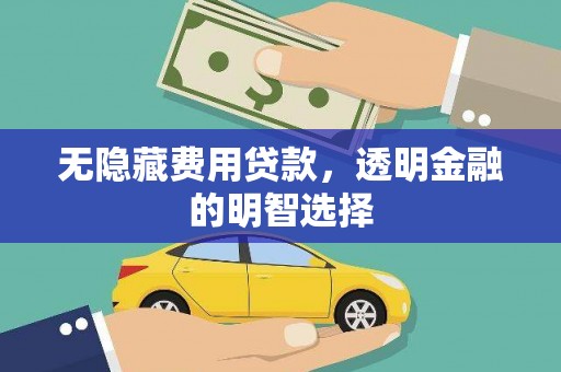 海勃湾无隐藏费用贷款，透明金融的明智选择