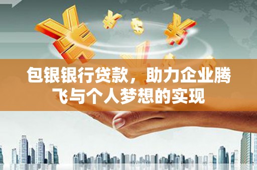 三民包银银行贷款，助力企业腾飞与个人梦想的实现