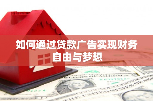 荥阳如何通过贷款广告实现财务自由与梦想