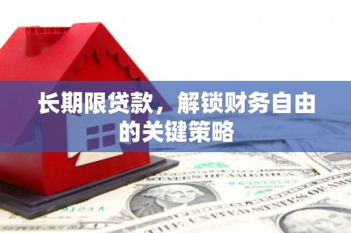 甘孜长期限贷款，解锁财务自由的关键策略