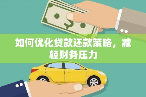 茂林如何优化贷款还款策略，减轻财务压力