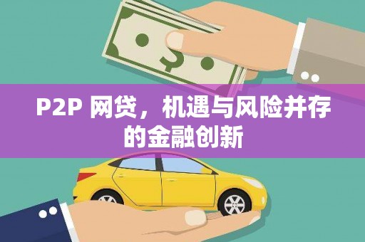 秀山P2P 网贷，机遇与风险并存的金融创新
