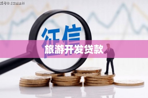 丰南旅游开发贷款