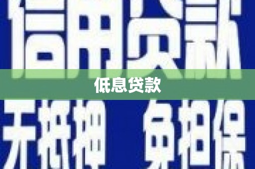 旬邑低息贷款