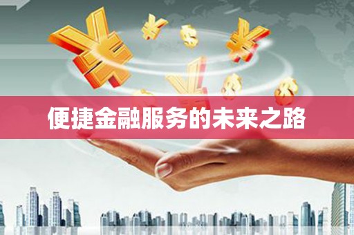 曲沃便捷金融服务的未来之路