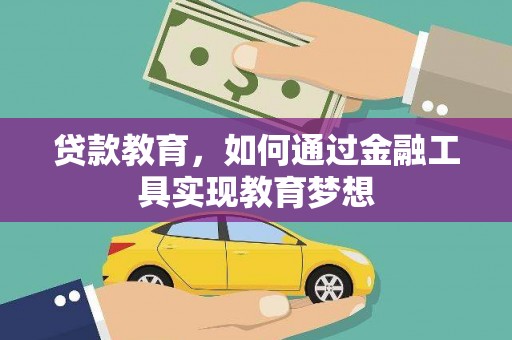 安居贷款教育，如何通过金融工具实现教育梦想