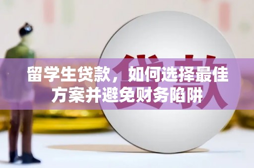 零陵留学生贷款，如何选择最佳方案并避免财务陷阱