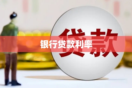 察右中旗银行贷款利率