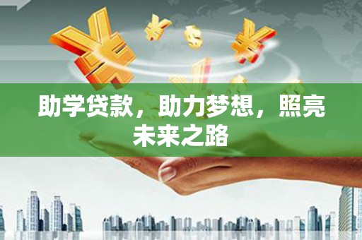 线西助学贷款，助力梦想，照亮未来之路